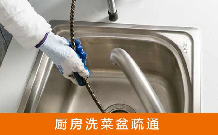 黄骅疏通洗菜盆